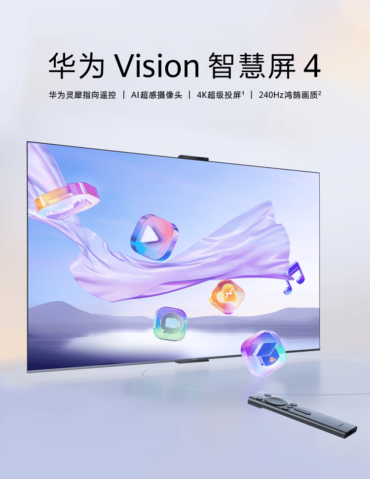 华为Vision智慧屏4开启预售 支持4K超级投屏