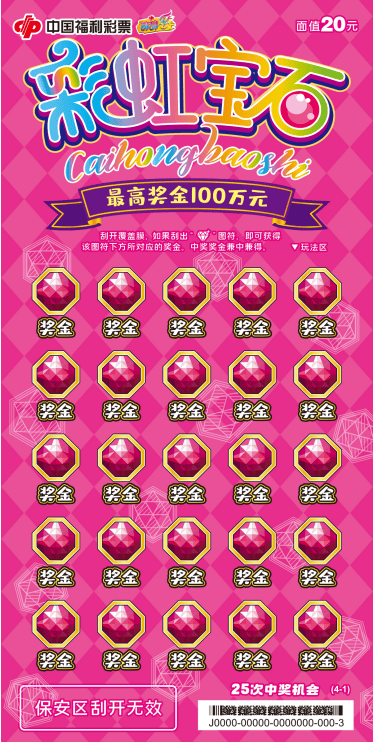 刮刮乐新票“彩虹宝石”在山东惊艳亮相!_齐鲁_游戏_彩票