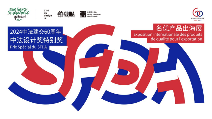 【设计出海】中法建交60周年中法设计奖（SFDA）特别奖暨“名优产品出海展”征集_活动_产业_法国