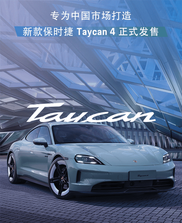 专为中国打造的特殊车型！新款保时捷Taycan 4上市：103.8万元