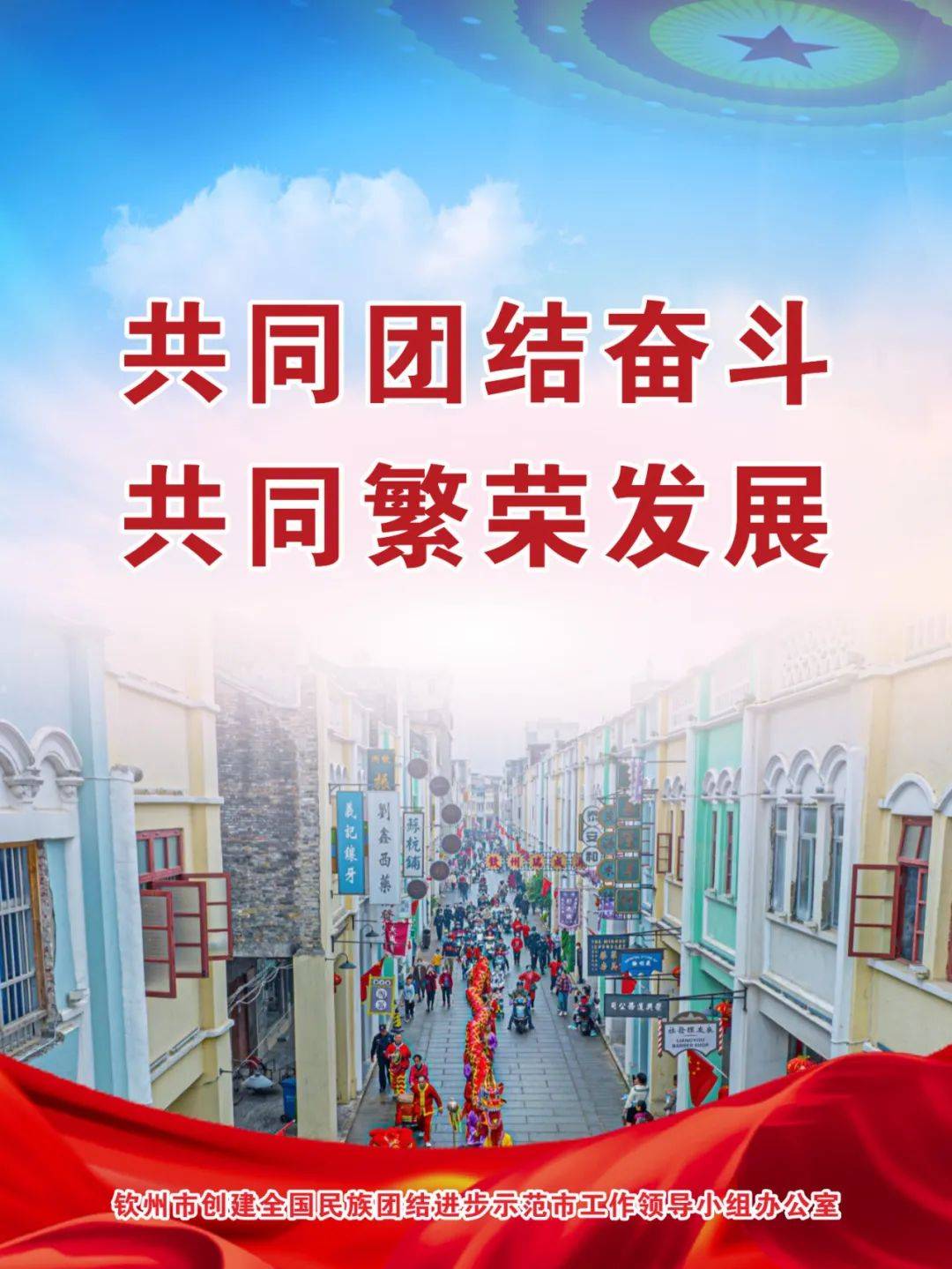中华民族一家亲 同心共筑中国梦