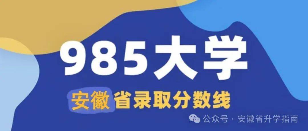 分数线低的二本大学有哪些_分数线低的公办本科大学_985分数线2024最低分数多少