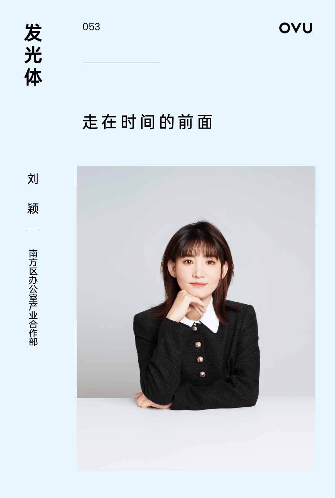 发光体 | 刘颖:走在时间的前面_工作_项目_区域