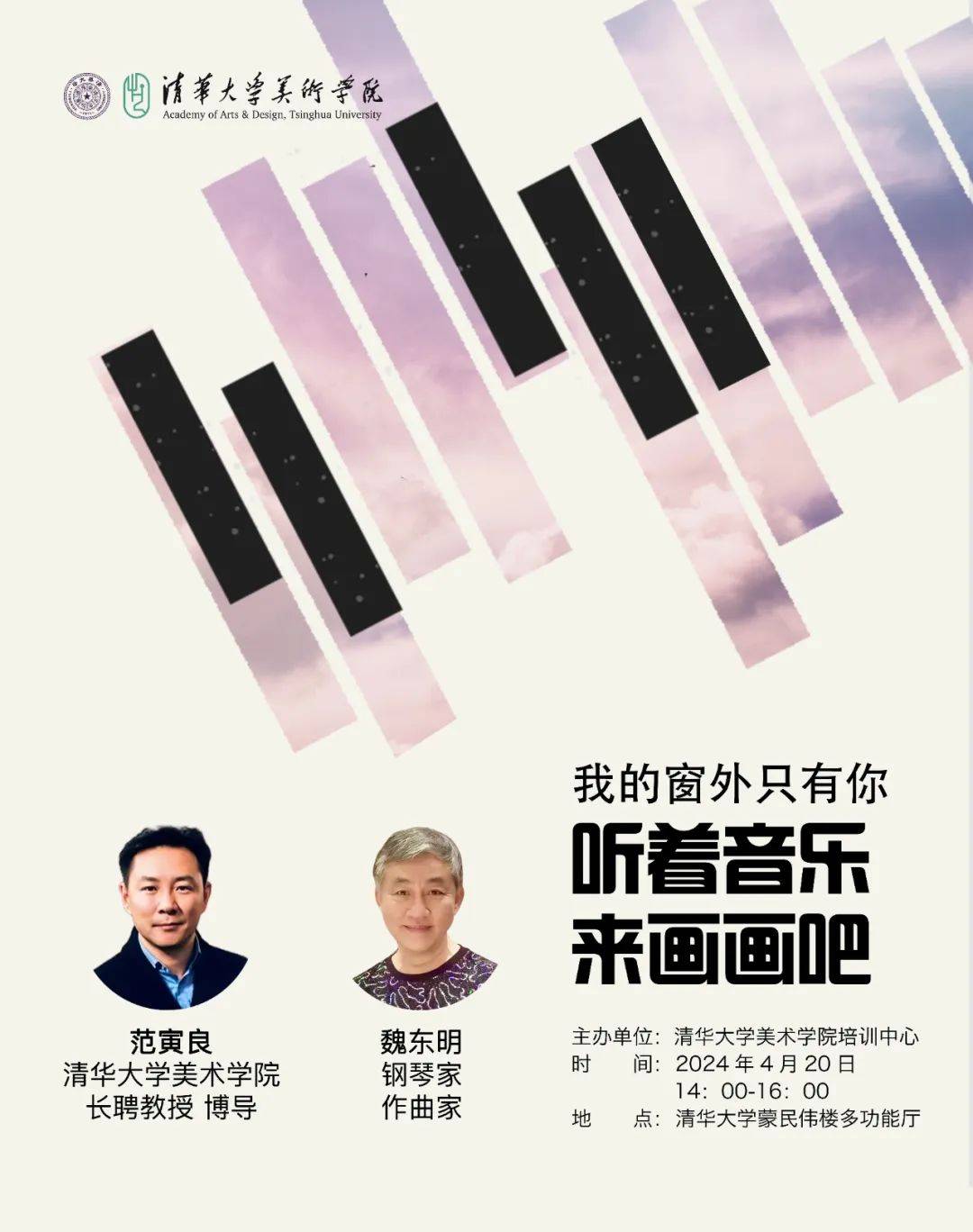 艺术公开课 | 范寅良、魏东明:听着音乐来画画吧!_观众_钢琴曲_思维