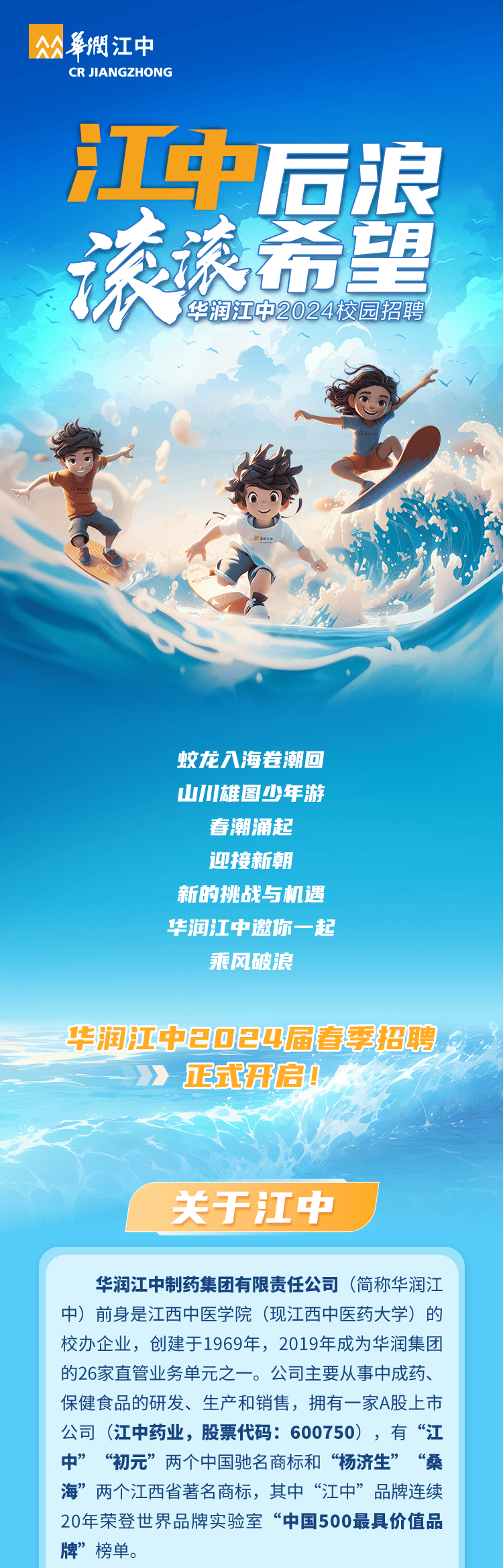 招聘信息|华润江中2024届春季校园招聘