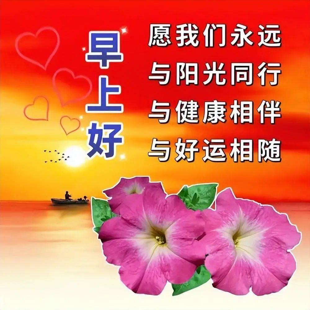 最新漂亮的早上好祝福图片,清晨一声早,祝你万事好!