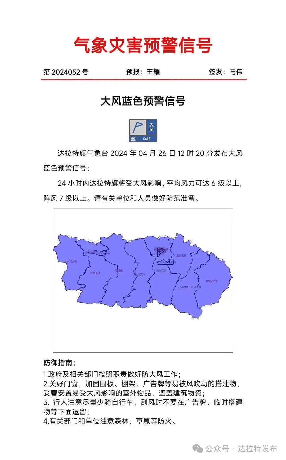 风力可达6级以上24小时内达拉特旗将受大风影响大风蓝色预警信号2024
