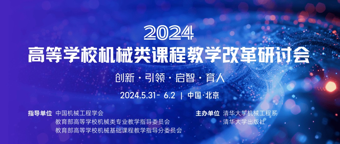 【会议通知】2024年高等学校机械类课程教学改革研讨会_教育学_指导委员会_交流