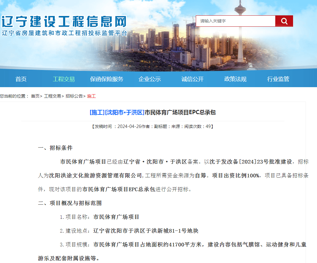 辽宁建设工程信息网发布“于洪区市民体育广场项目epc总承包”招标公告。