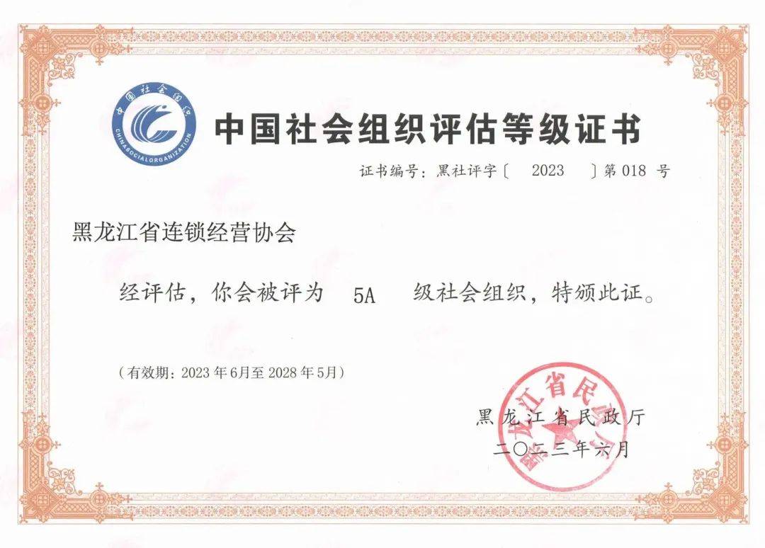 黑龙江省连锁经营协会于2000年成立,是由黑龙江省境内外从事锁经营的