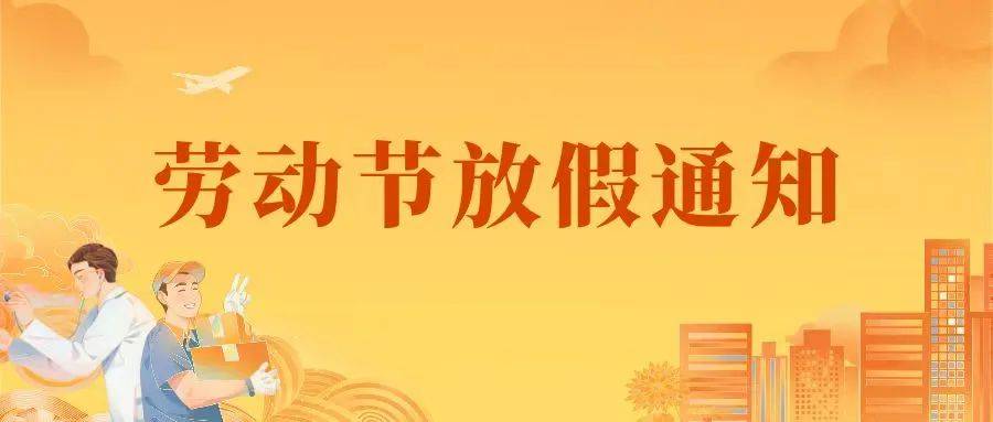 安全教育|五一劳动节假期,这份安全同学们要牢记!