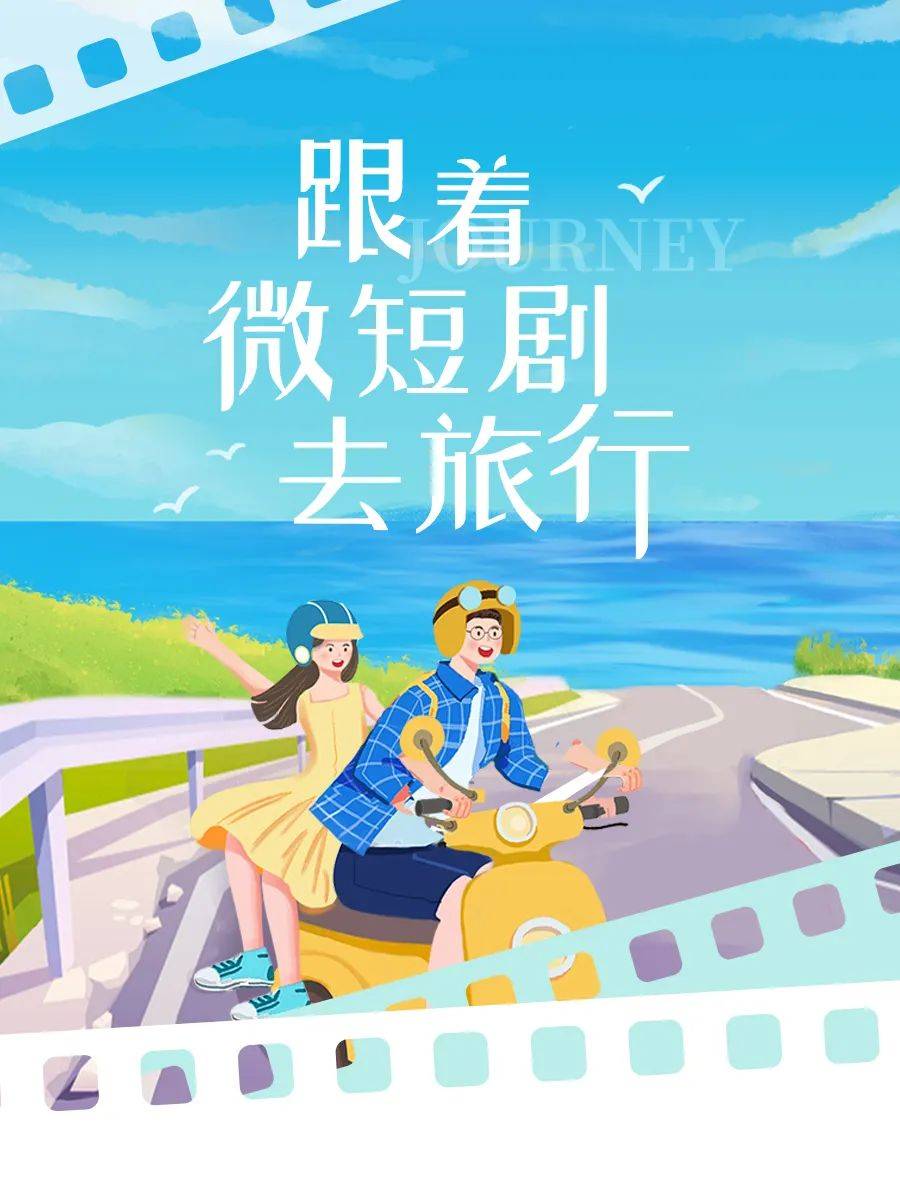 五部入选总局推荐！“浙”一站，跟着微短剧去旅行_故事_计划_主题
