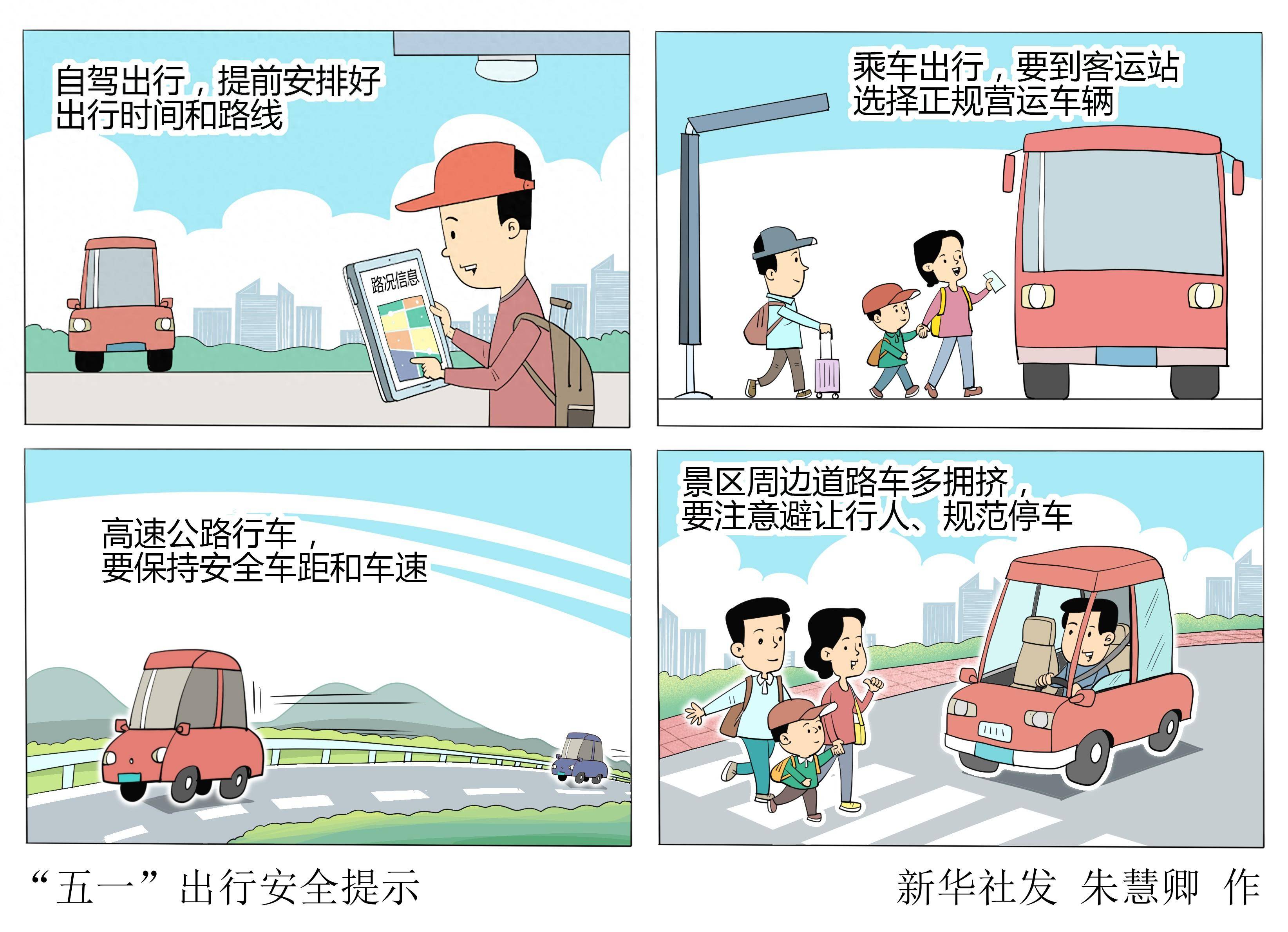 图表·漫画 五一出行安全提示