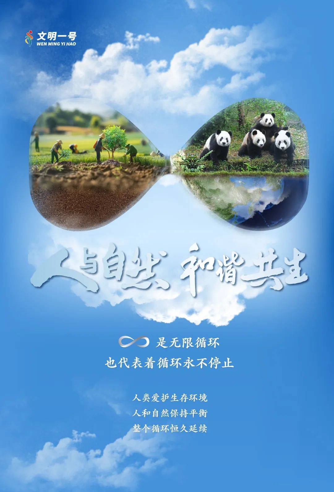 公益广告 | 保护环境 让循环继续