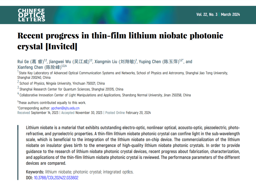 上海交通大学陈险峰,陈玉萍教授团队综述:薄膜铌酸锂光子