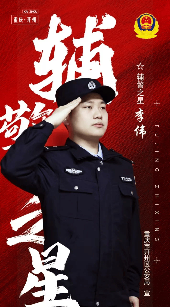 辅警之星丨李伟:守初心,忠于本职