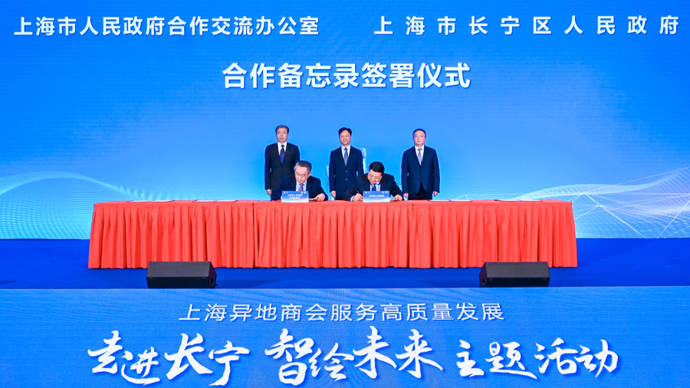继嘉定,临港,闵行等7个区(功能区)后,上海市合交办今与长宁签署备忘录