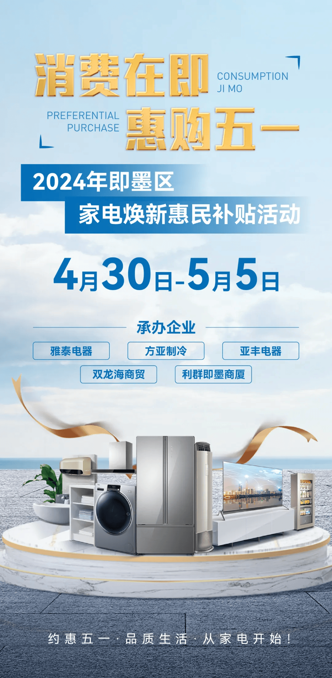 4月30日至5月5日,即墨区将开展2024年"消费在即 惠购五一"家电焕新