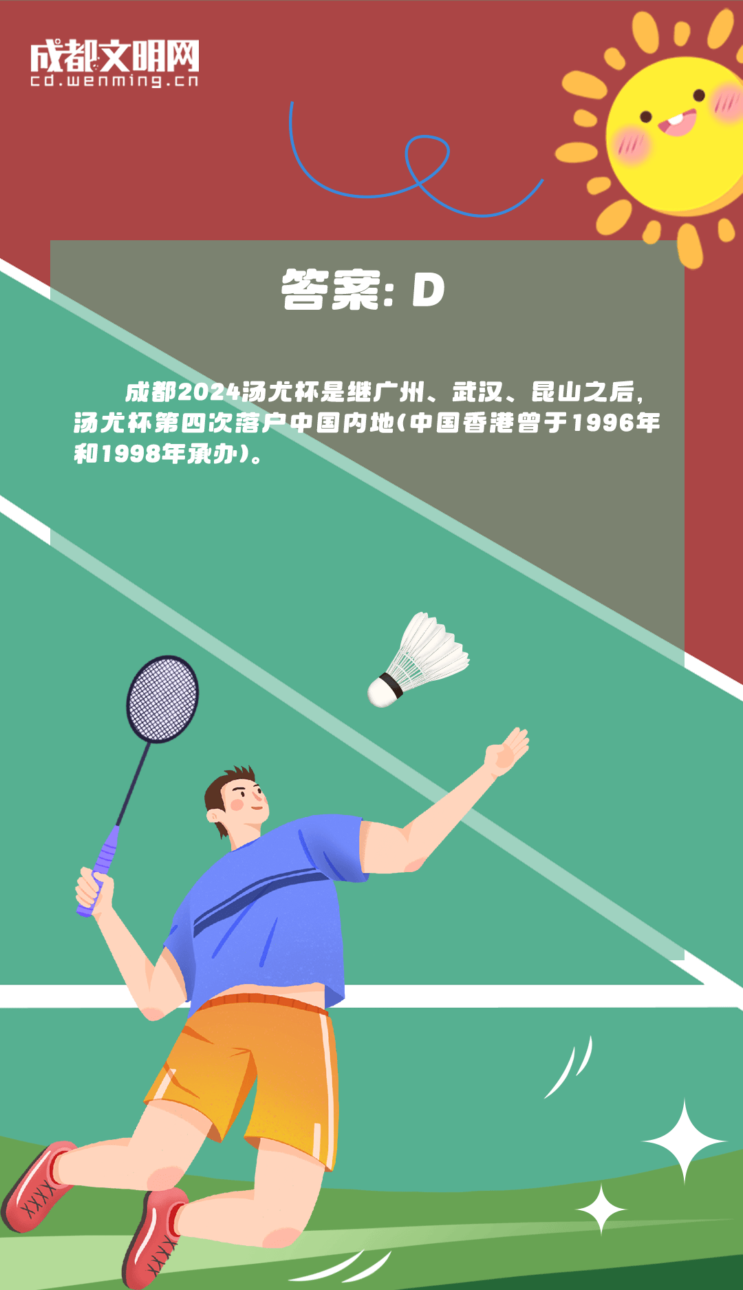 蓉耀汤尤杯丨"羽"你同行!快@你的"运动搭子"来答题