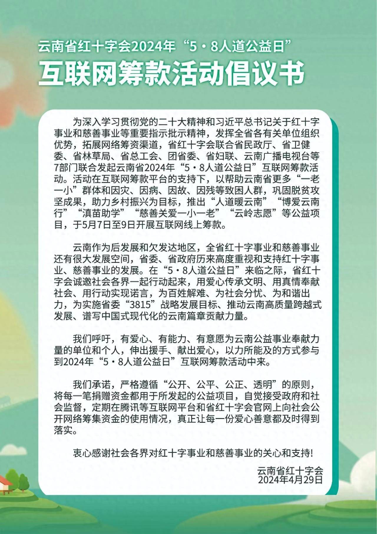 云南省红十字会2024年“5·8人道公益日”互联网筹款活动倡议书_地址_电话_单位