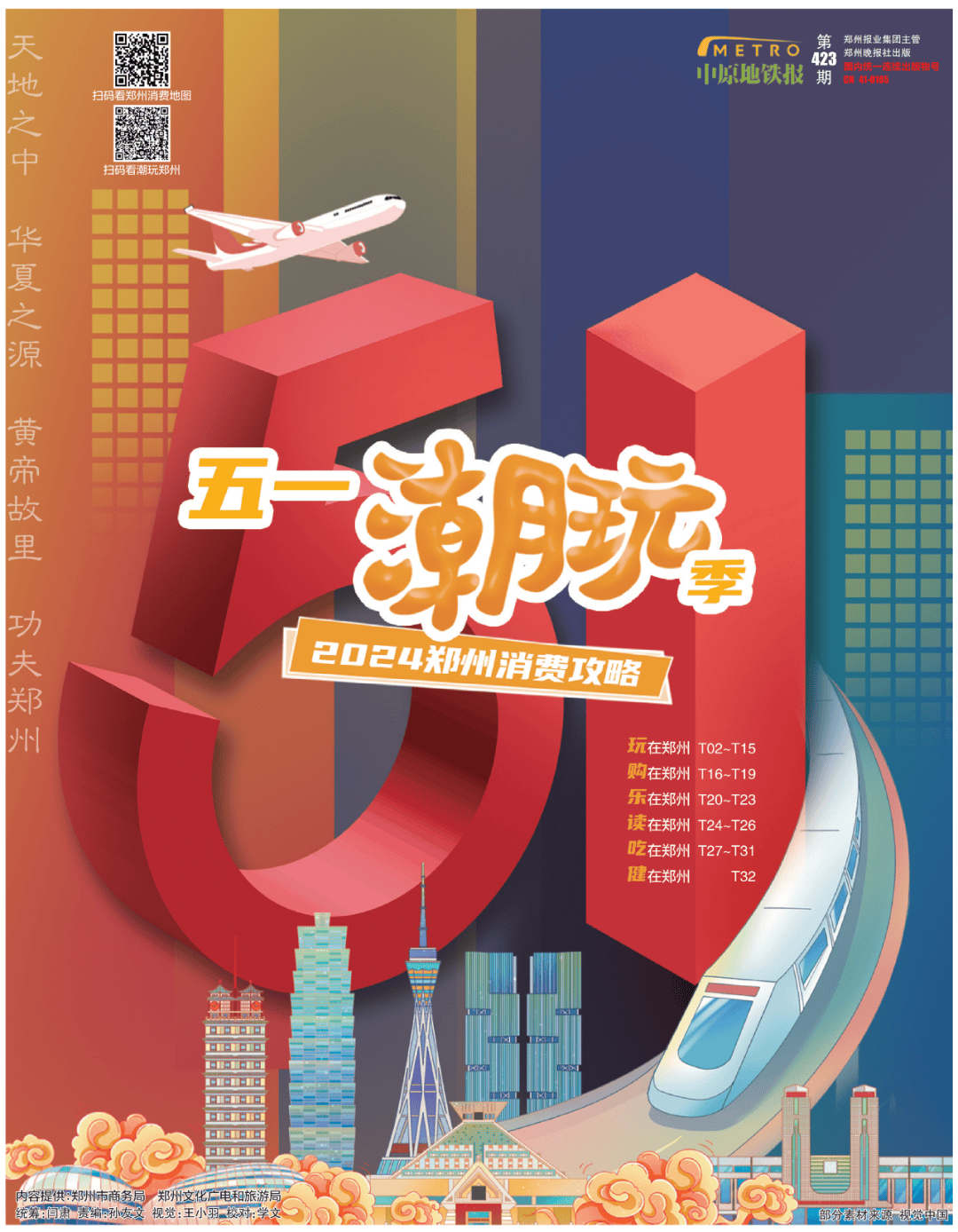 《五一潮玩季——2024郑州消费攻略》与你温暖相约