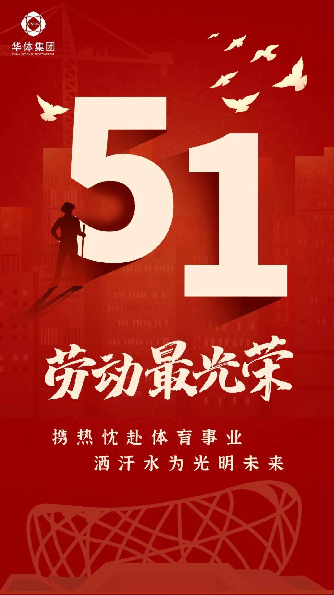 劳动成就梦想 奋斗谱写华章丨华体集团祝大家五一劳动节快乐!