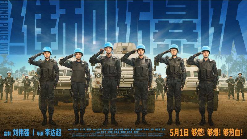 《维和防暴队》热映 导演李达超:用真实致敬中国维和警察