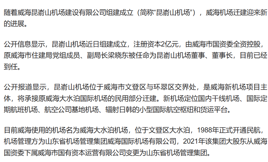 威海国资设立昆嵛山机场公司,威海机场新进展