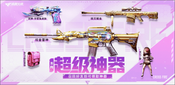 回归老兵尊享多重好礼,召回指定好友更有召集神枪库福利携炫金雷神