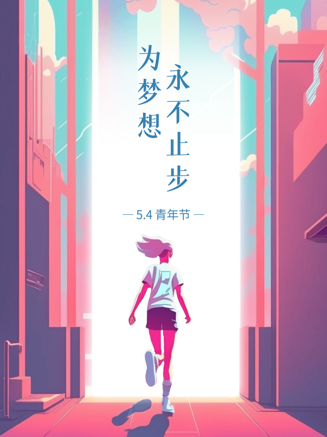 祝青年朋友们“五四”青年节快乐!_青春_力量_都能勇