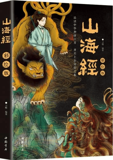 悦读书单山海经