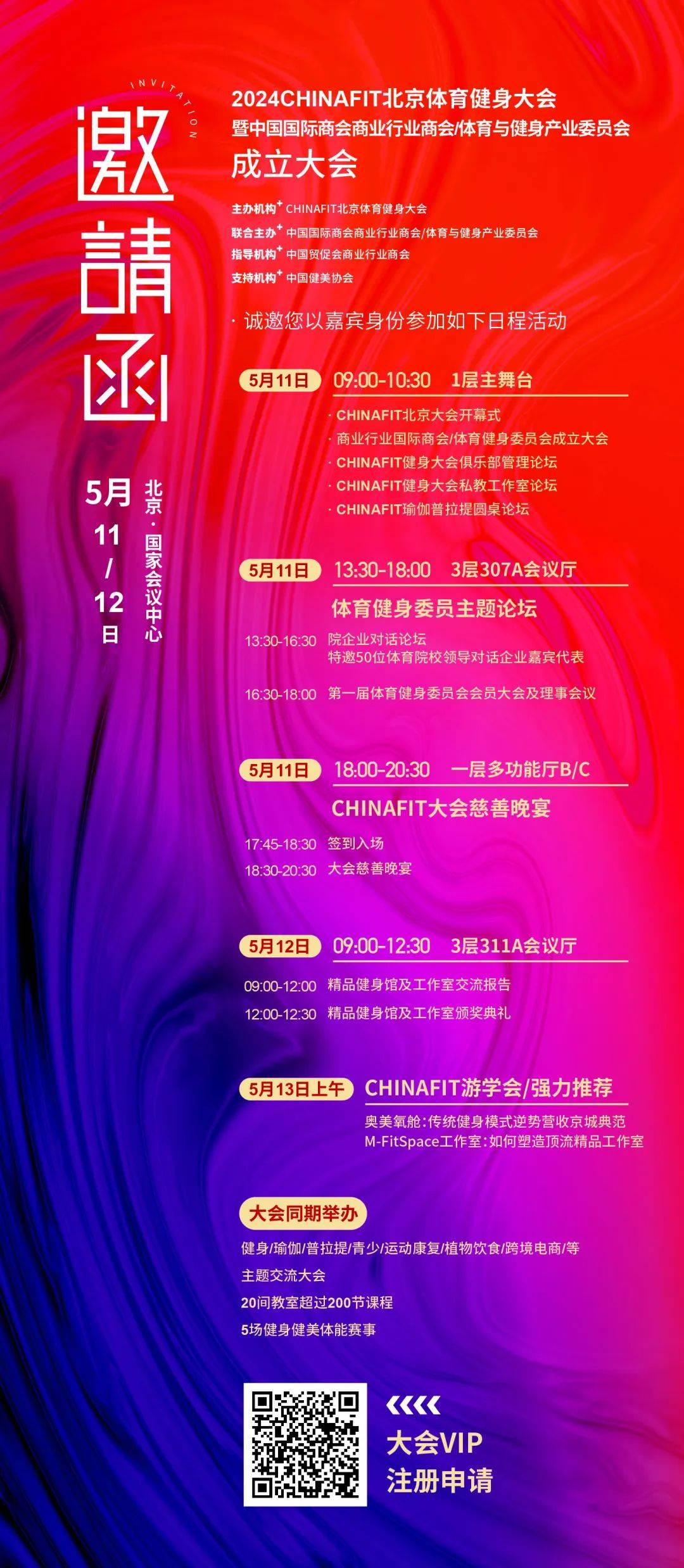 CHINAFIT北京大会VIP通道开通/邀约重要嘉宾参与核心活动_收费_通卡_门票