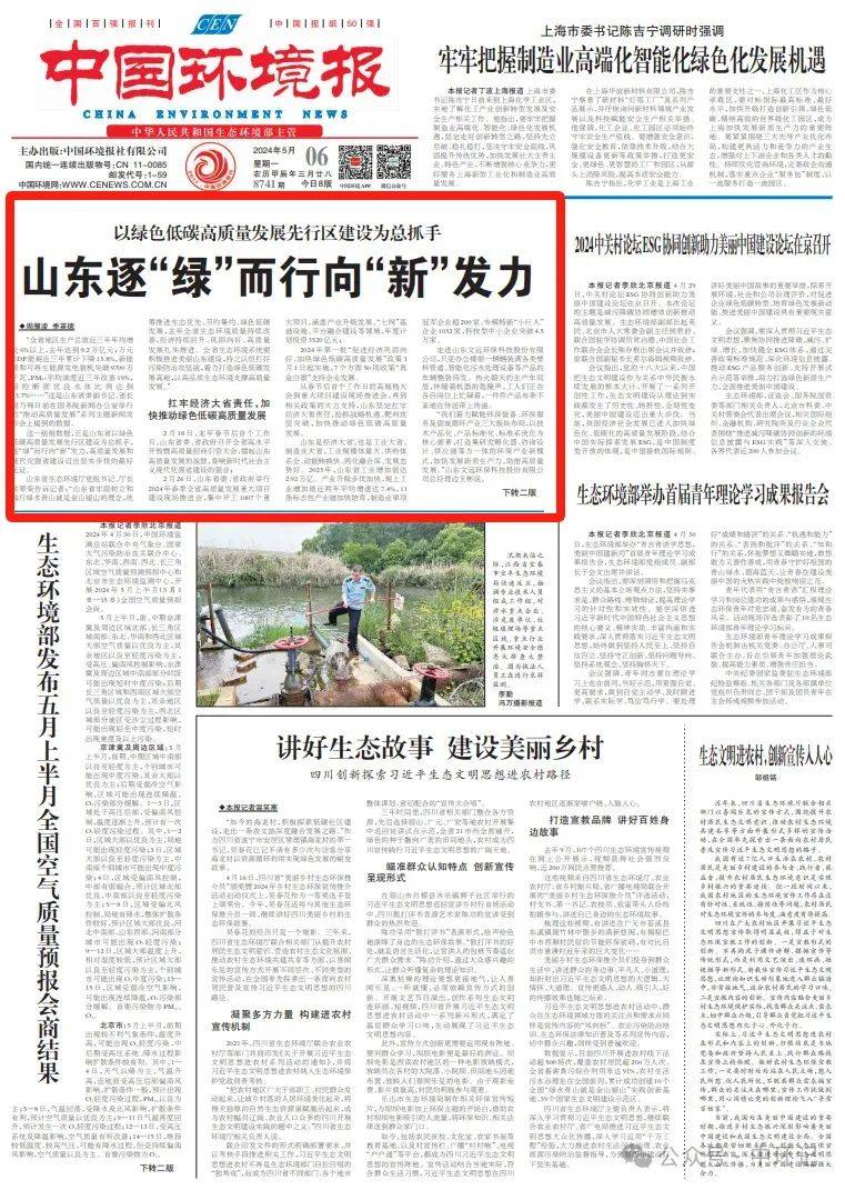 绿色低碳高质量发展 | 《中国环境报》 :山东逐“绿”而行向“新”发力_建设_企业_产业