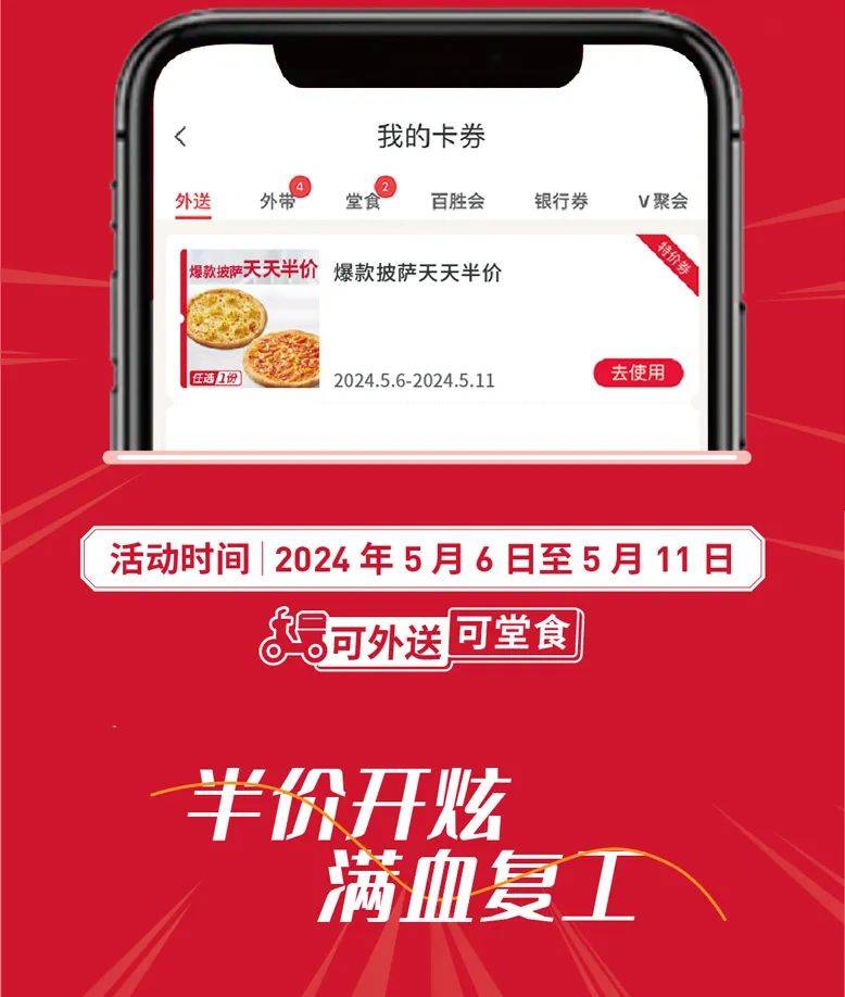 必胜客 | 限时回归 爆款披萨天天半价