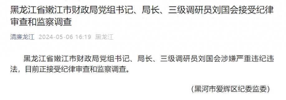 黑龙江省嫩江市财政局党组书记,局长,三级调研员刘国会接受审查调查