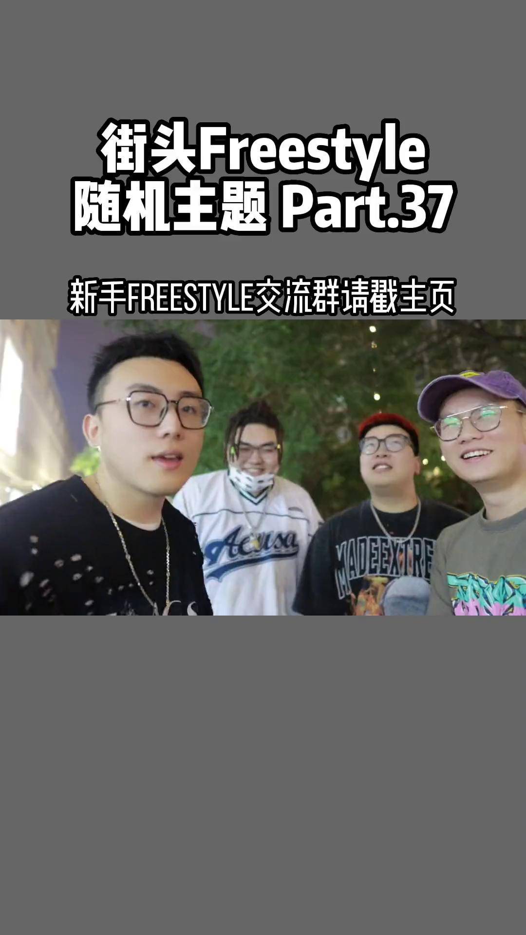 街头freestyle 主题:便利即兴说唱