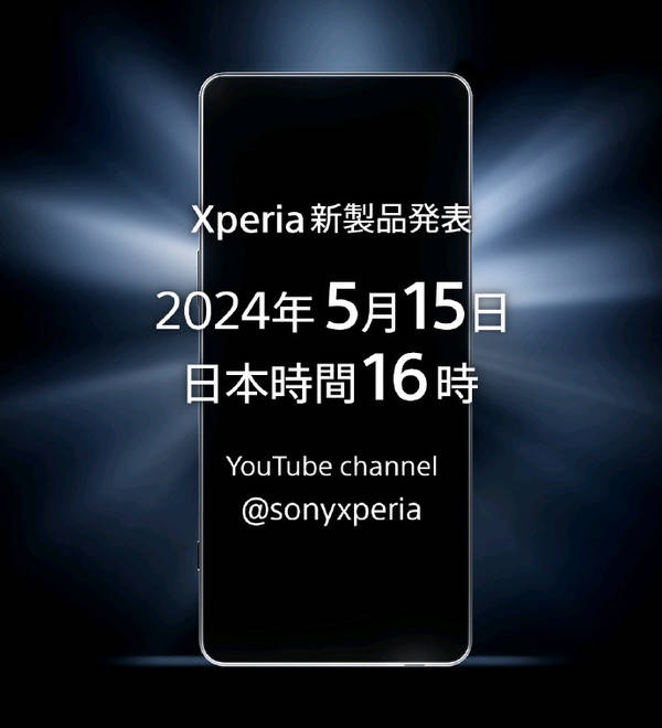 索尼官宣5月15日召开新品发布会 新款Xperia手机将亮相