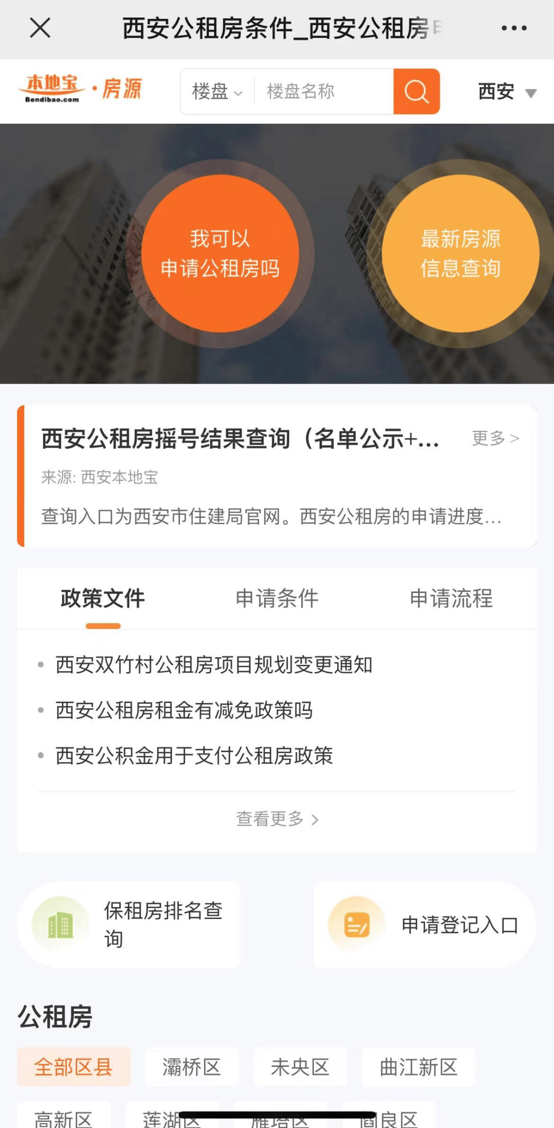 西安公租房怎么查询自己的申请进度?