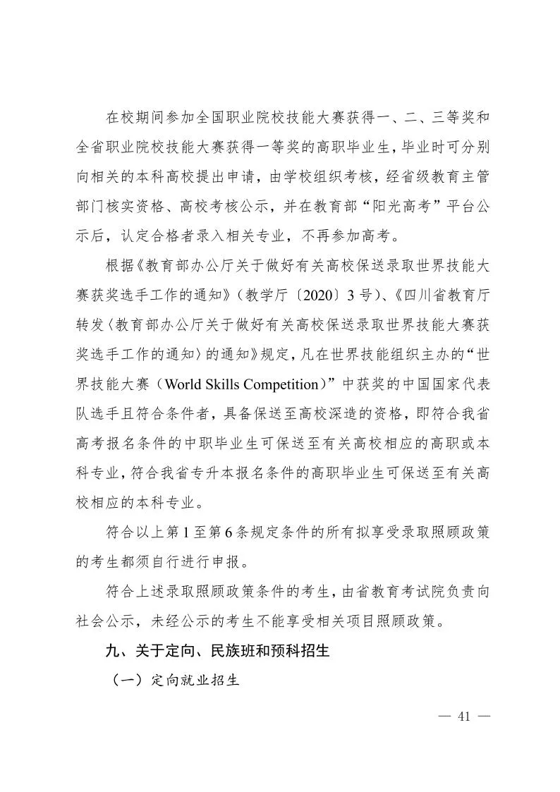 必看!四川省2024年普通高校招生实施规定发布