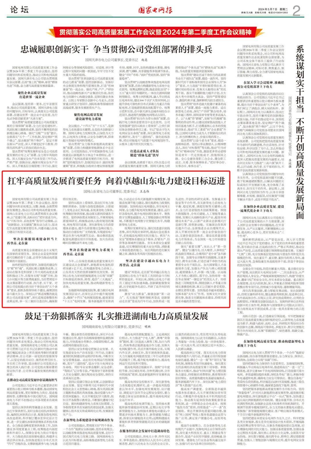 《国家电网报》刊发国网山东电力董事长,党委书记王志伟署名文章:扛牢