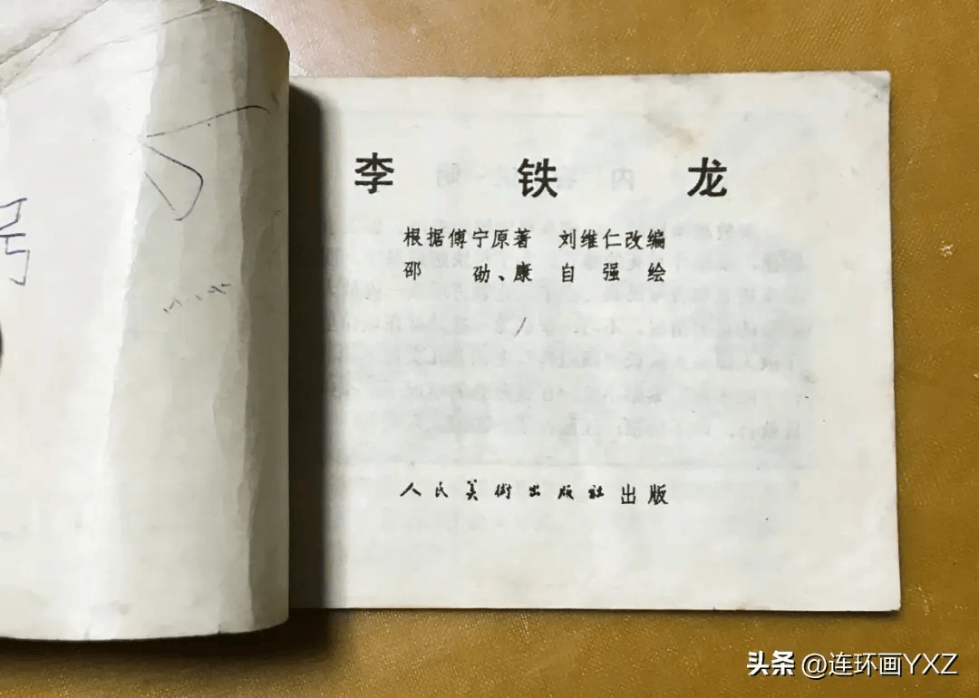 37,〈李铁龙(文革)〉直板书挺,人美78年1印,内