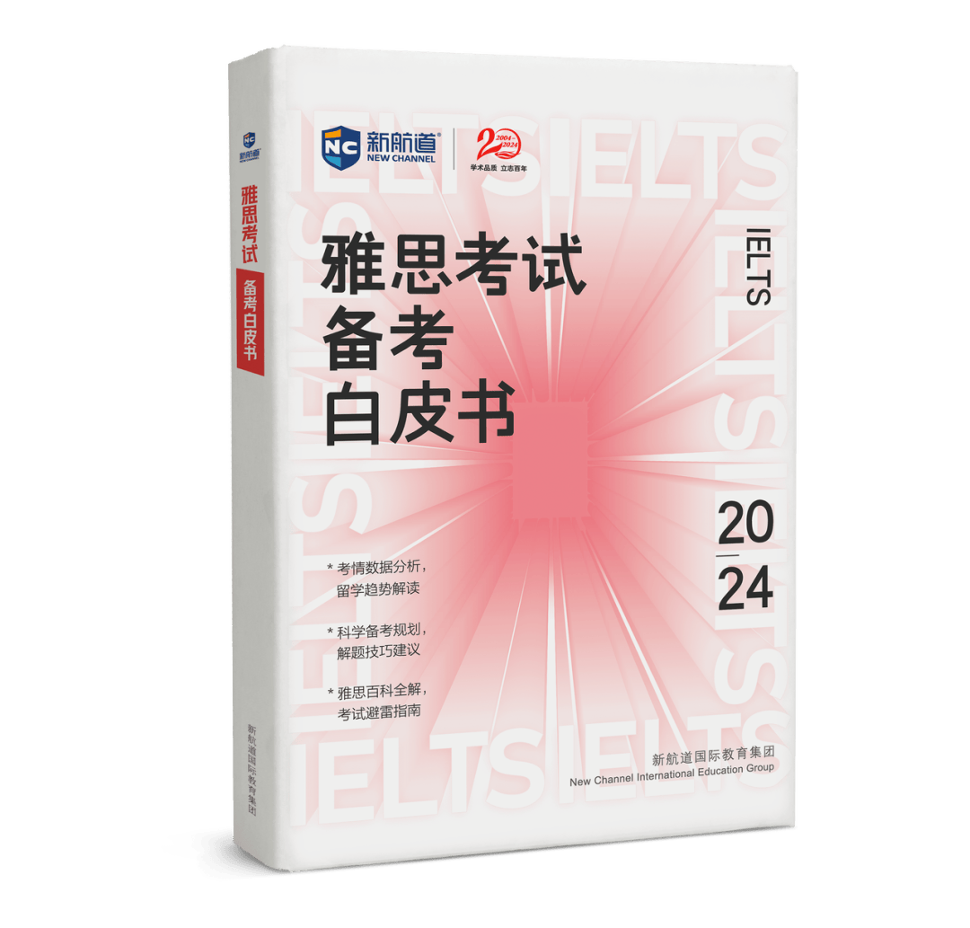 2024新航道雅思盛典·广州站重磅来袭!雅思考情解读&留学规划全程服务