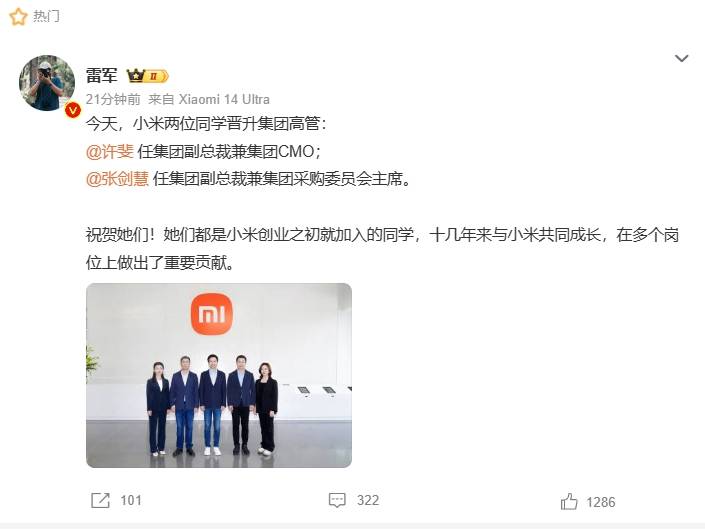 雷军宣布小米集团任命两位女高管_许斐_消息_人事