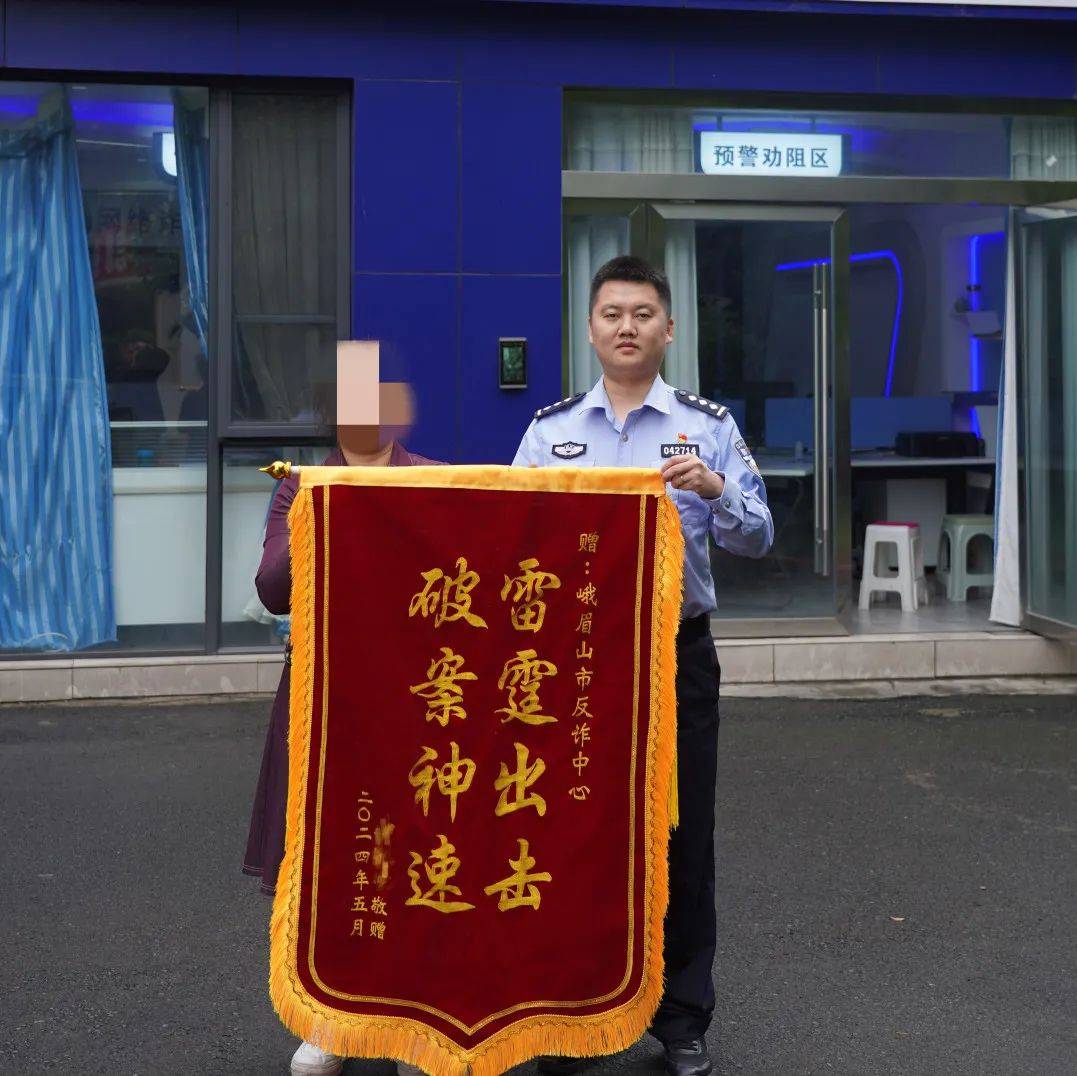 峨眉公安干得漂亮!_资金_锦旗_分子