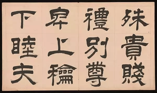 文彭《隶书千字文》,隶书创作参考好资料