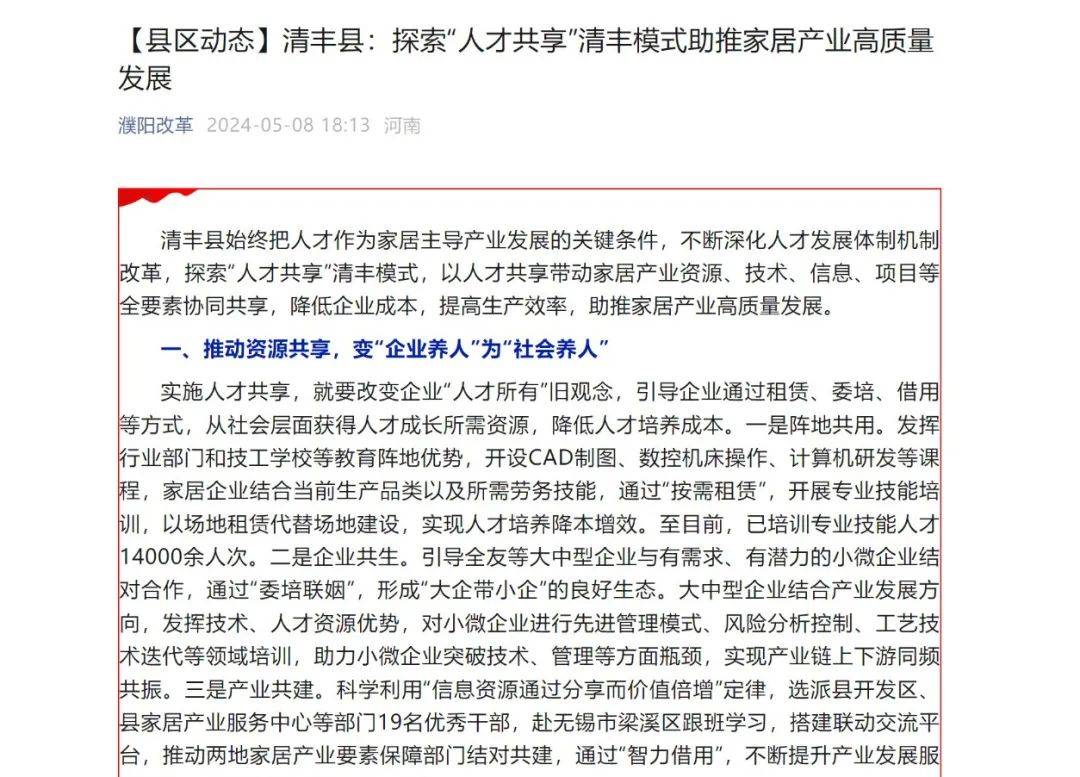 "濮阳改革"公众号刊发清丰县"人才共享"经验做法