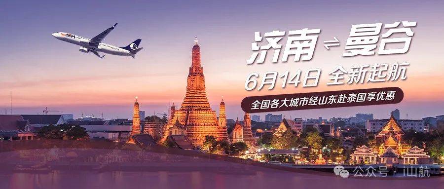 今夏"泰"有趣!山东航空济南=曼谷航线6月14日起全新启航