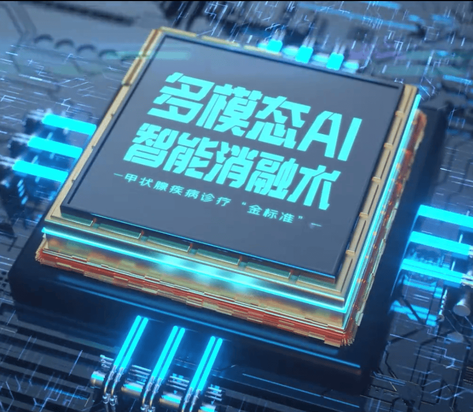 甲状腺肿大患者福音:多模态ai智能消融术,腺体快速恢复