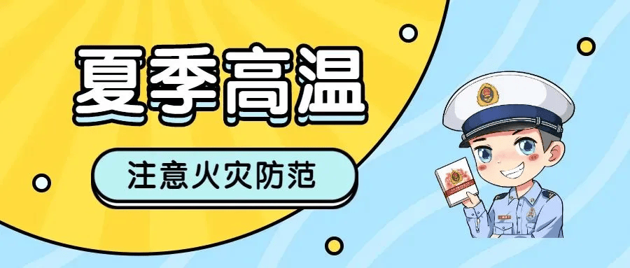 夏季火灾防范提示