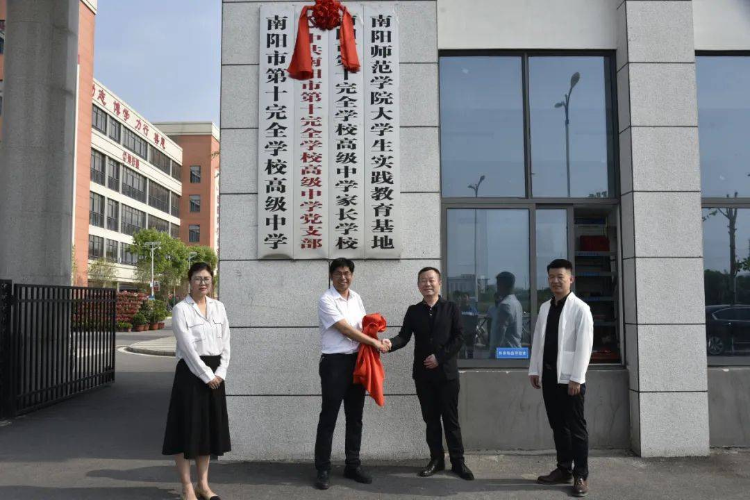 阳师范学院大学生实践基地揭牌仪式在南阳市十全高中举行